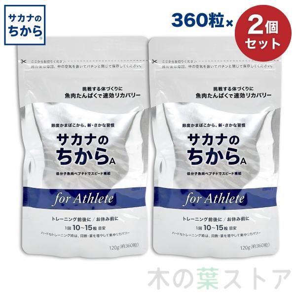 サカナのちからA for アスリート 360錠 2個セット 鈴廣かまぼこ アミノ酸 サカナの力 魚の...