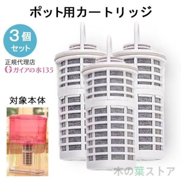 ガイアの水135 ポット型浄水器用専用カートリッジ 3個セット 正規代理店 ポット型浄水器 ビビアン...