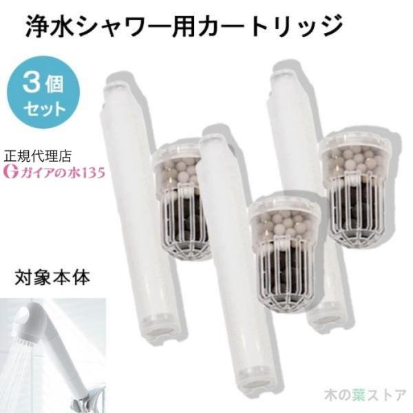 ガイアの水135 浄水シャワー用専用交換カートリッジ 3個セット 正規代理店 ビビアンクラブウォータ...