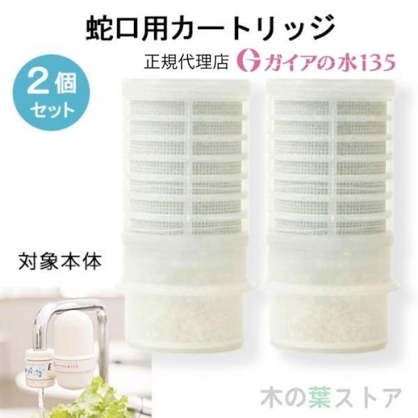 ガイアの水135 蛇口用浄水器専用カートリッジ 2個セット 正規代理店 ビビアンクラブウォーター・完...