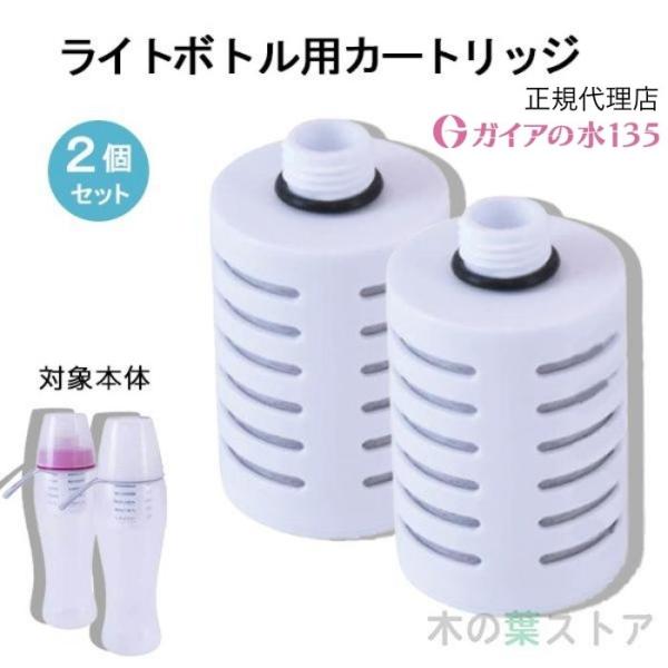 ガイアの水135 ガイアライトボトル用専用カートリッジ 2個 正規代理店 ビビアンクラブウォーター ...