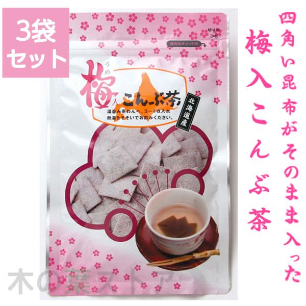静香園 梅入こんぶ茶 48g 3袋組 昆布茶 送料無料 こんぶ茶