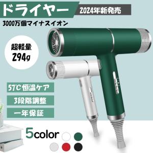 【2024年新発売】ドライヤー 速乾 大風量 軽量 3000万個マイナスイオン 57°C恒温ケア ヘアケア 3段階調整 静音高級 安い 美髪 過熱機能 おすすめ 家電 美容家電