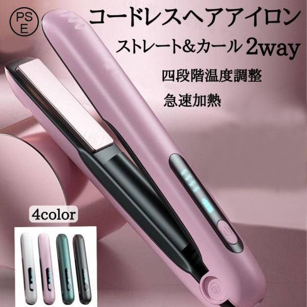 2025最新 ヘアアイロン コードレス ストレート ヘアアイロン＆カール 2Way usb充電式 4...