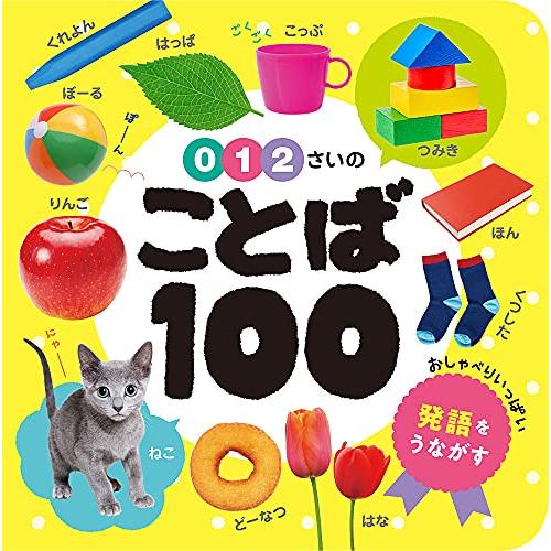 0・1・2さいの ことば100 (あかちゃんのずかん100 1)