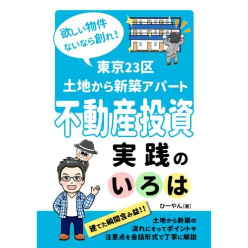 欲しい物件ないなら創れ！東京23区土地から新築アパート不動産投資実践のいろは