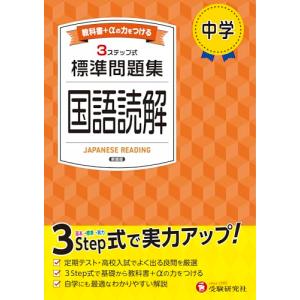 中学 標準問題集 国語読解:2025年の教科書改...の商品画像