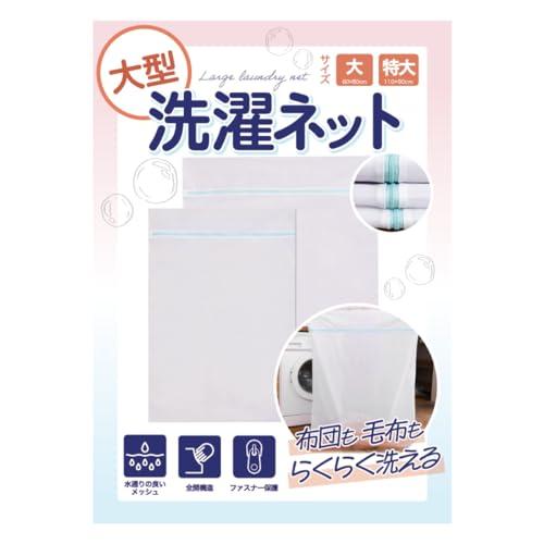 洗濯ネット 布団や絨毯などが洗える大型サイズランドリーネット 毛布 カーテン (大サイズ（80cm×...
