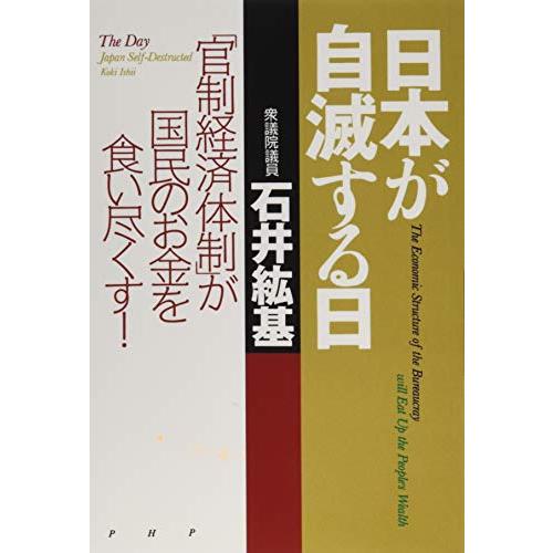 日本が自滅する日 「官制経済体制」が国民のお金を食い尽くす！