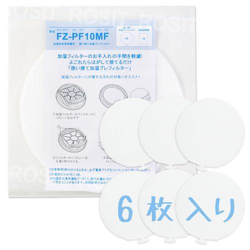 ROSIT シャープ用 FZ-PF10MF 使い捨て加湿 プレフィルター 6枚入り 空気清浄機 フィ...