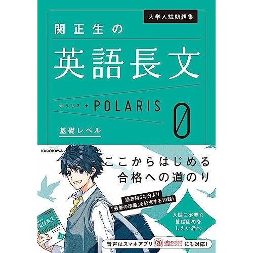 大学入試問題集 関正生の英語長文ポラリス[0 基礎レベル]