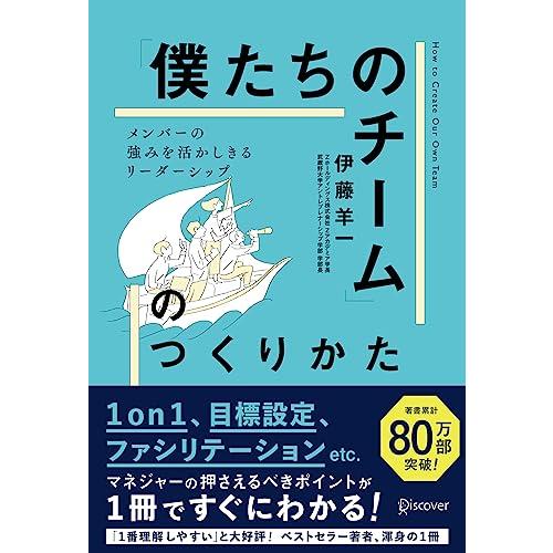 「僕たちのチーム」のつくりかた メンバーの強みを活かしきるリーダーシップ　1on1チェックシート特典...