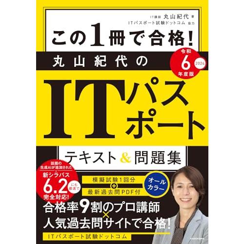 この1冊で合格! 丸山紀代のITパスポート テキスト&amp;問題集 令和6年度版