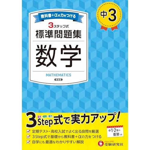 中3 標準問題集 数学：2025年の教科書改訂に対応/中学生向け問題集/定期テストや高校入試でよく出...