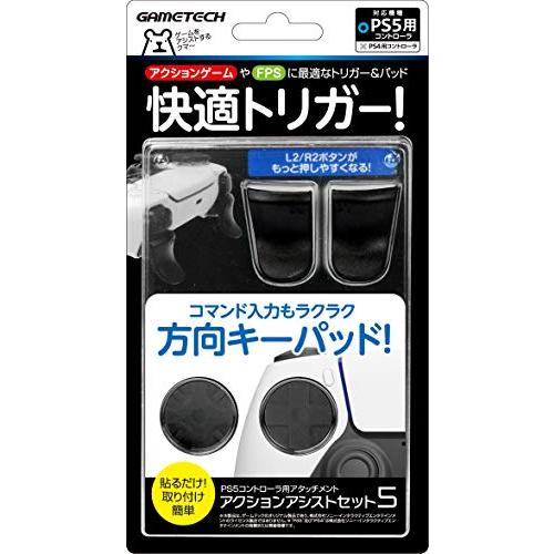 PS5コントローラ用アタッチメント『アクションアシストセット5』 - PS5