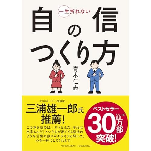 一生折れない自信のつくり方 文庫版
