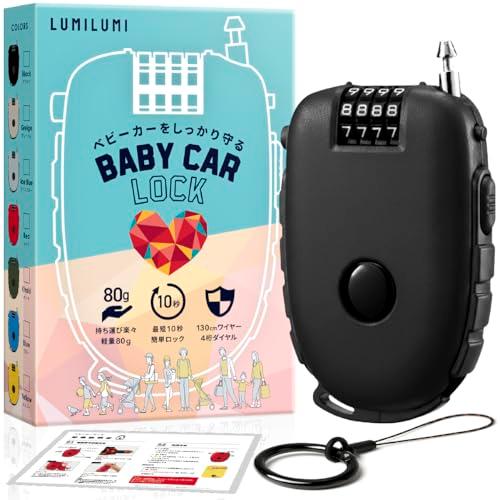 LumiLumi ベビーカーロック 盗難防止 ワイヤーロック ダイヤル式 ベビーカー 旅行 巻き取り...