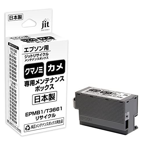 EPMB1 対応ジットリサイクルメンテナンスボックス(インク型番KUI/KAM用プリンタ専用のメンテ...