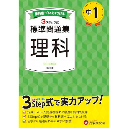 中1 標準問題集 理科：2025年の教科書改訂に対応/中学生向け問題集/定期テストや高校入試でよく出...