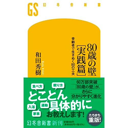 80歳の壁[実践篇] 幸齢者で生きぬく80の工夫 (幻冬舎新書 688)