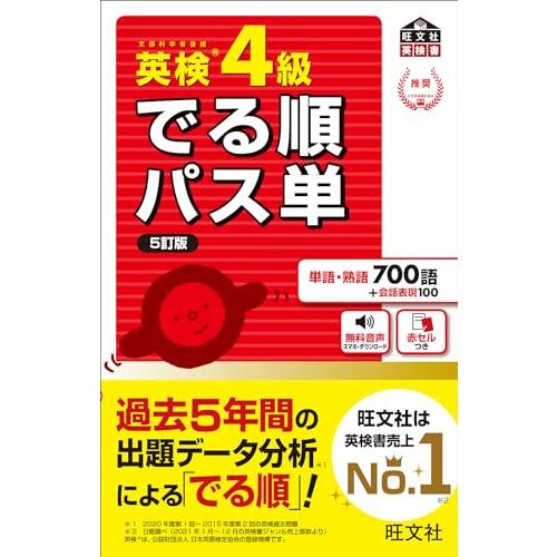 音声アプリ対応英検4級 でる順パス単 5訂版 (旺文社英検書)