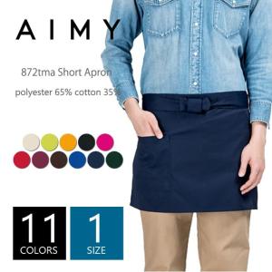 ショート エプロン AIMY(エイミー) 872tma フリーサイズ 料理 仕事 職人 厚手 綿 シンプル 主夫 主婦 カラフル 居酒屋 サロン 飲食店｜r-style-realize