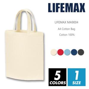 A4 コットン バッグ 無地 Lifemax ライフマックス ma9004 f フリーサイズ カバン バッグ カラー 学生 主婦 エコバッグ 企業 サンプル 袋 綿100%