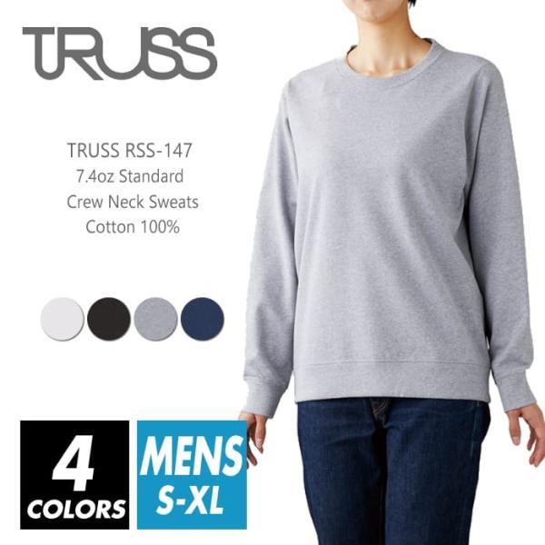 薄手 裏パイル スウェット 無地 メンズ レディース truss(トラス) 7.4オンス rss-1...