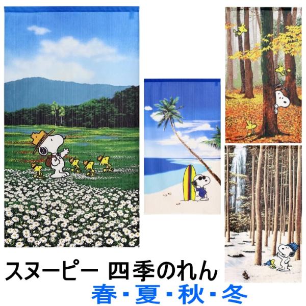 スヌーピー 四季のれん 85×150cm 春 夏 秋 冬 のれん SNOOPY PEANUTS カー...