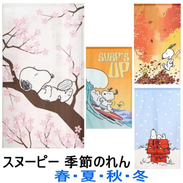 スヌーピー のれん 85×150cm 春 夏 秋 冬 季節のれん SNOOPY PEANUTS カー...