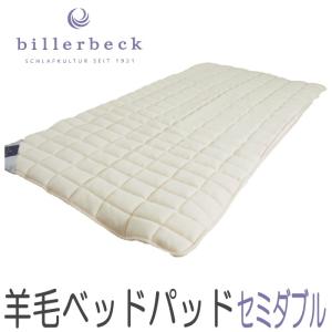 ビラベック 羊毛ベッドパッド (セミダブル 120×200cm) Billerbeck 羊毛 敷きパッド ロイマリンドウール｜r-style
