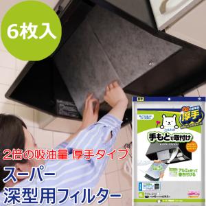 スーパー深型用フィルター NEW 6枚入 縦45×横29.5cm 深型用 換気扇フィルター レンジフードフィルター 換気扇 レンジフード フィルター