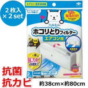 (2枚入×2セット) パッと貼るだけ ホコリとりフィルター エアコン用 2枚入 取り替え時がひと目で分かる エアコン フィルター 簡単取付 エアコンフィルター