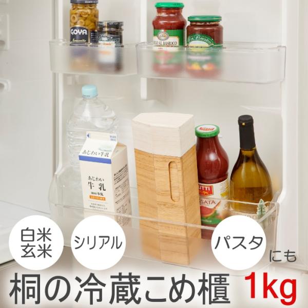 kirisai 桐の冷蔵こめ櫃 1kg OSPO-1 桐彩 水洗い OK 米びつ 米櫃 冷蔵庫用 小...