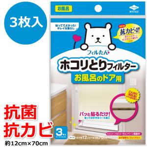 パッと貼るだけ ホコリとりフィルター お風呂のドア用 3枚入 お風呂ドア用 フィルター 簡単取付 風呂ドア用フィルター お風呂ドアの通気口の汚れ防止に｜r-style