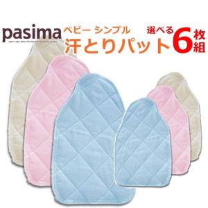 パシーマ ベビー シンプル 汗とりパット(6枚組)20×30cm
