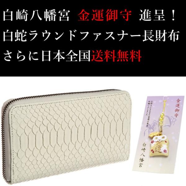 白蛇 ラウンドファスナー長財布 (白崎八幡宮 金運御守付き) 日本製 金運 財運 開運