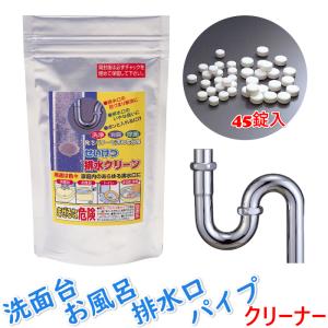 パイプクリーナー 排水パイプ浄化剤 せいけつ排水クリーン 45錠入 排水管 洗浄 消臭 除菌 洗面台 お風呂 トイレ 排水口 パイプつまり 消臭 ぬめり取り