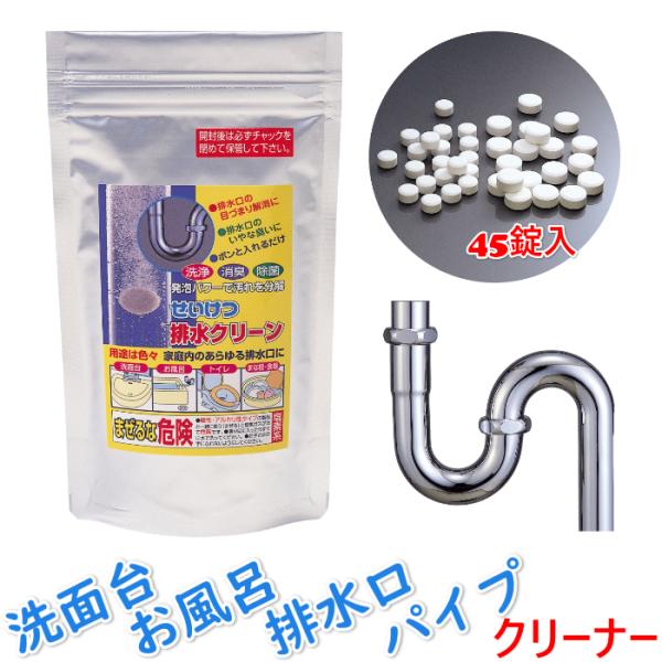 パイプクリーナー 排水パイプ浄化剤 せいけつ排水クリーン 45錠入 排水管 洗浄 消臭 除菌 洗面台...