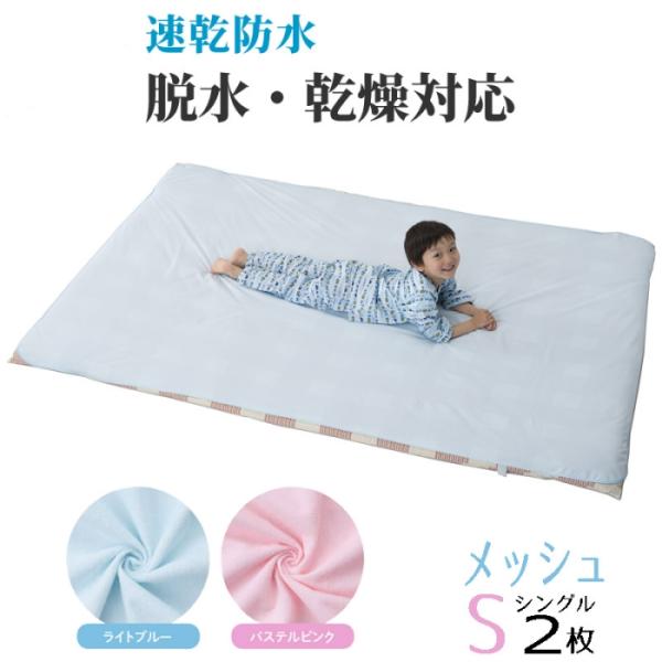 防水シーツ 速乾 メッシュタイプ シングル (2枚組) おねしょシーツ 100×210cm 乾燥機 ...