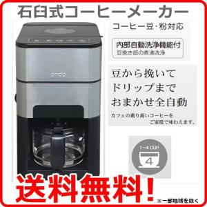 コーヒーメーカー 全自動 おしゃれ 豆から ミル付き 石臼式コーヒーメーカー ステンレス 内部自動洗浄機能 ON-01 6a501