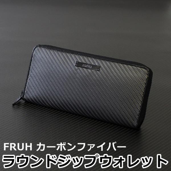 FRUH リアルカーボン ラウンドジップウォレット GL-026 (フリュー 長財布 小銭入付 ロン...