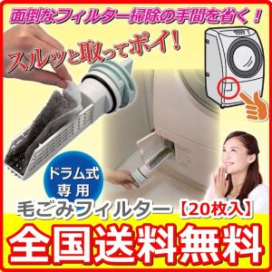 全国送料無料! ドラム式洗濯機の毛ごみフィルター 【20枚入...