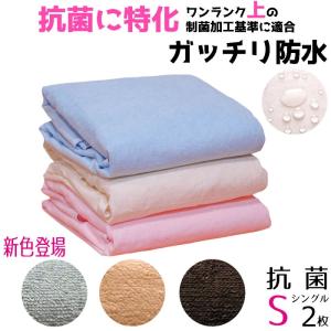 防水シーツ しっかり抗菌 防臭 シングル (2枚組) おねしょシーツ 乾燥機 脱水可 パイル地 介護 ペット シーツ (205ｘ100cm) 送料無料