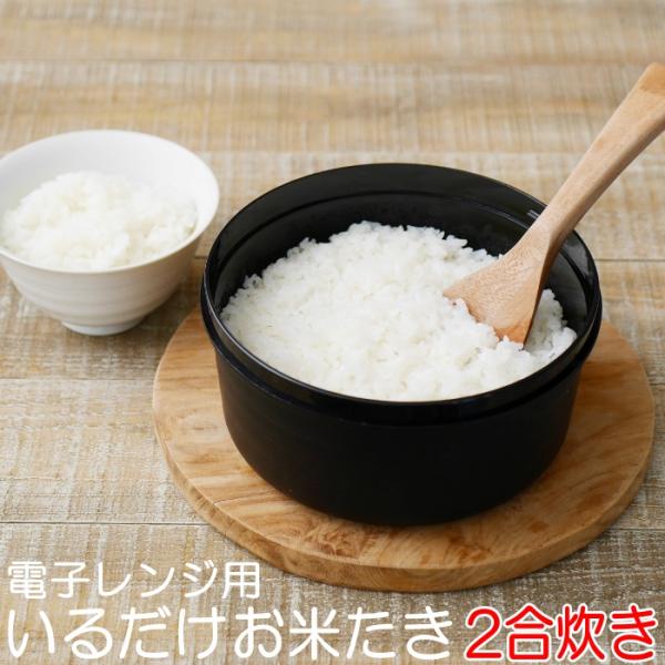 ご飯が炊けるおひつ 2合炊き 備長炭配合 電子レンジ 炊飯 保存 再加熱 食洗機対応 伊原企販