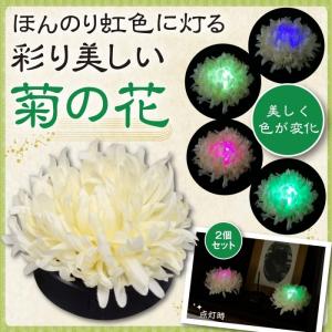 仏壇用 LED 仏花 2個セット (KIKUHANA ~ 菊花 ~) センサーライト 安全 安心 仏壇 LED フラワーライト 1時間で自動消灯 乾電池式｜r-style