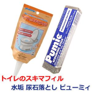 トイレのスキマフィル + 水垢 尿石落とし ピューミィ PU-100 ２点セット (トイレの隙間フィル Pumie ピューミー 軽石 トイレ 水垢落とし 水アカ 尿石除去)｜r-style