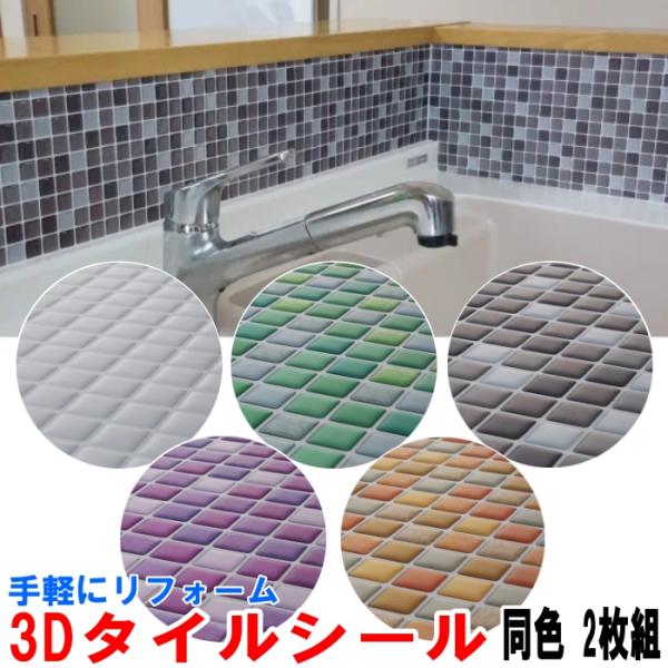 3Ｄ タイルシール 2枚組 23.5×23.5cm 簡単取付 防水 防汚 耐熱 保護シート 保護フィ...