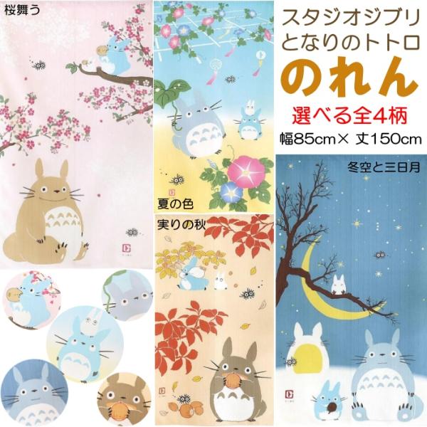 選べる4柄! となりのトトロ のれん スタジオジブリ 春夏秋冬 タペストリー 85×150cm 目隠...