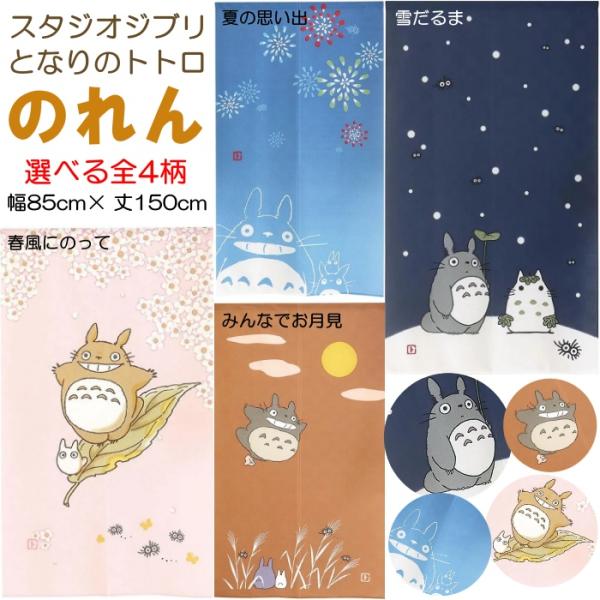 選べる4柄! となりのトトロ のれん スタジオジブリ 春夏秋冬 タペストリー 85×150cm 目隠...